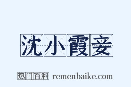 沈小霞妾是什么意思的图片